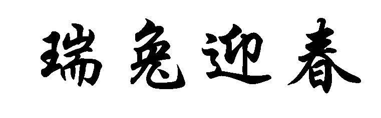 瑞兔迎春