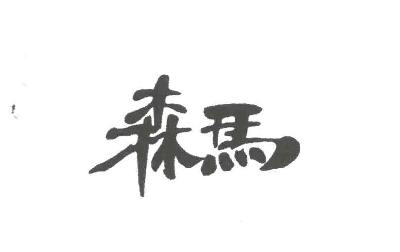 森马
