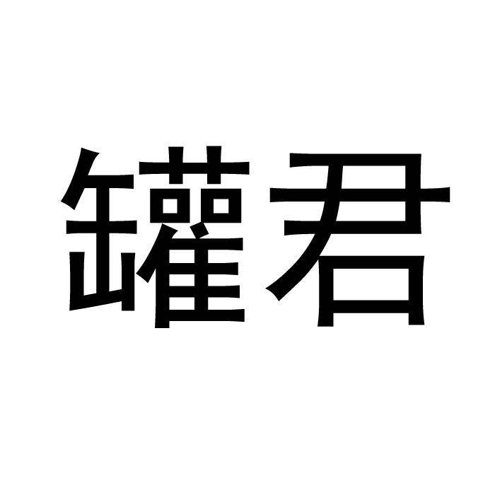 罐君