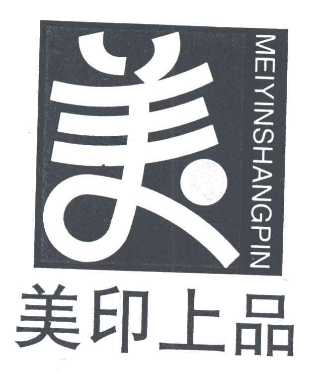 美印上品；美