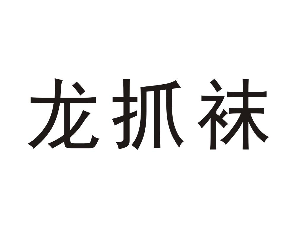 龙抓袜