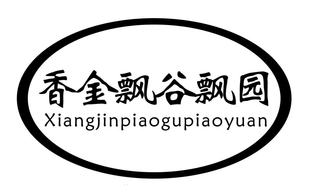 香金飘谷飘园