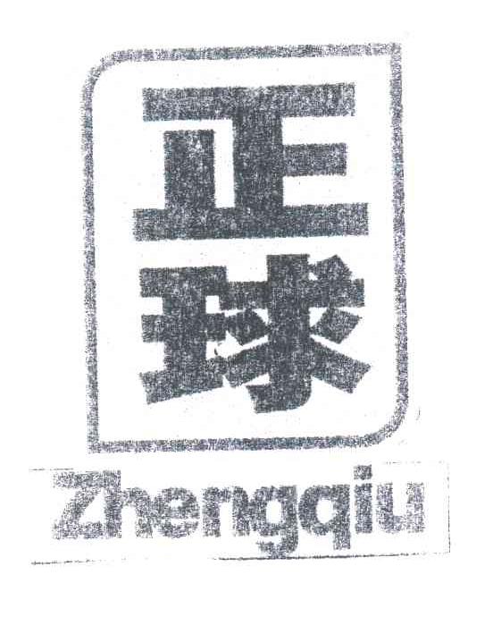 正球