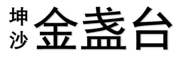 坤沙 金盏台