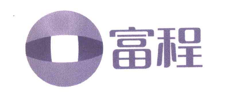 富程