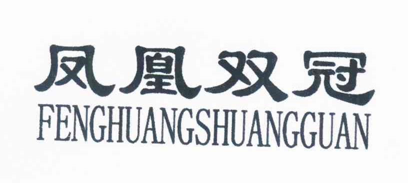 凤凰双冠