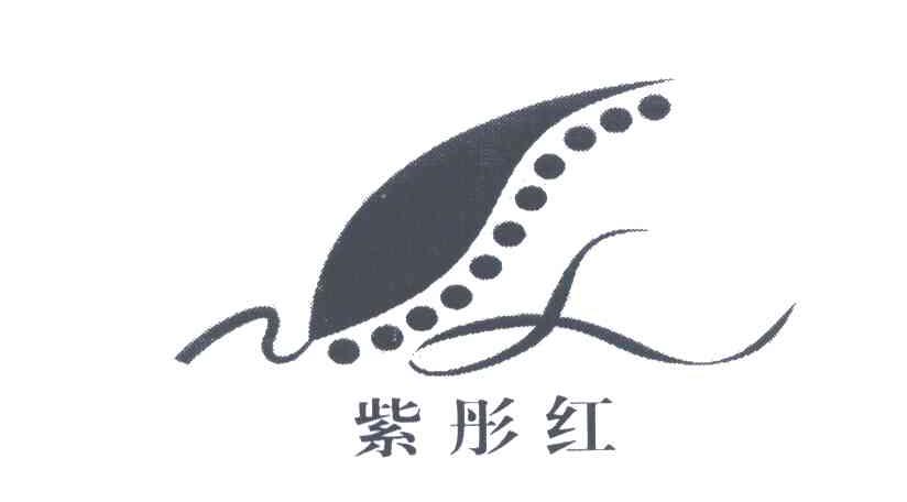 紫彤红