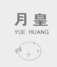 月皇