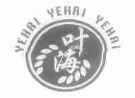 叶海