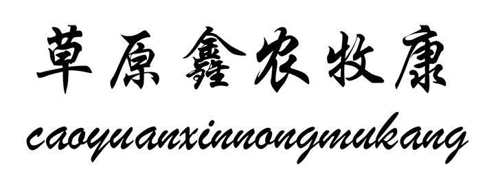 草原鑫农牧康