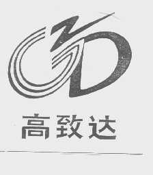 高致达   GZD