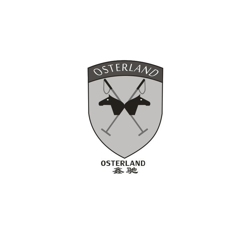 鑫驰 OSTERLAND
