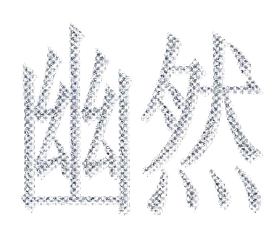 幽然