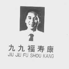 九九福寿康