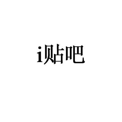 I 贴吧