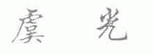 虞光
