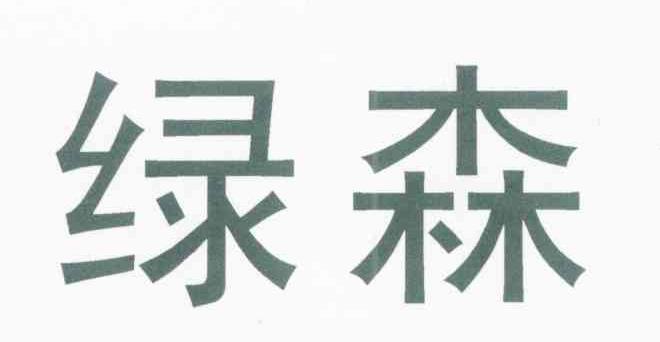 绿森