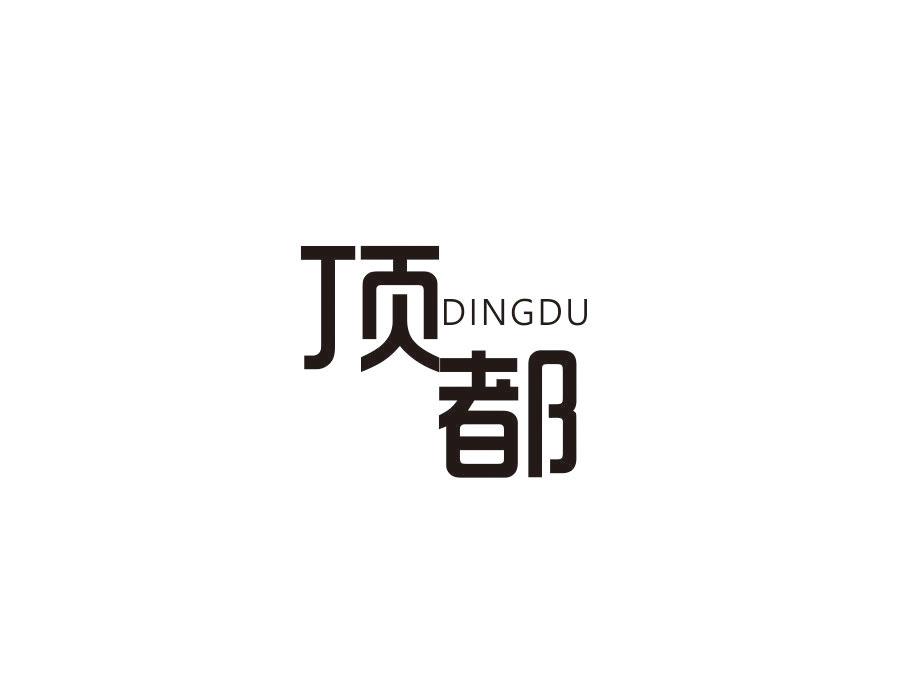 顶都