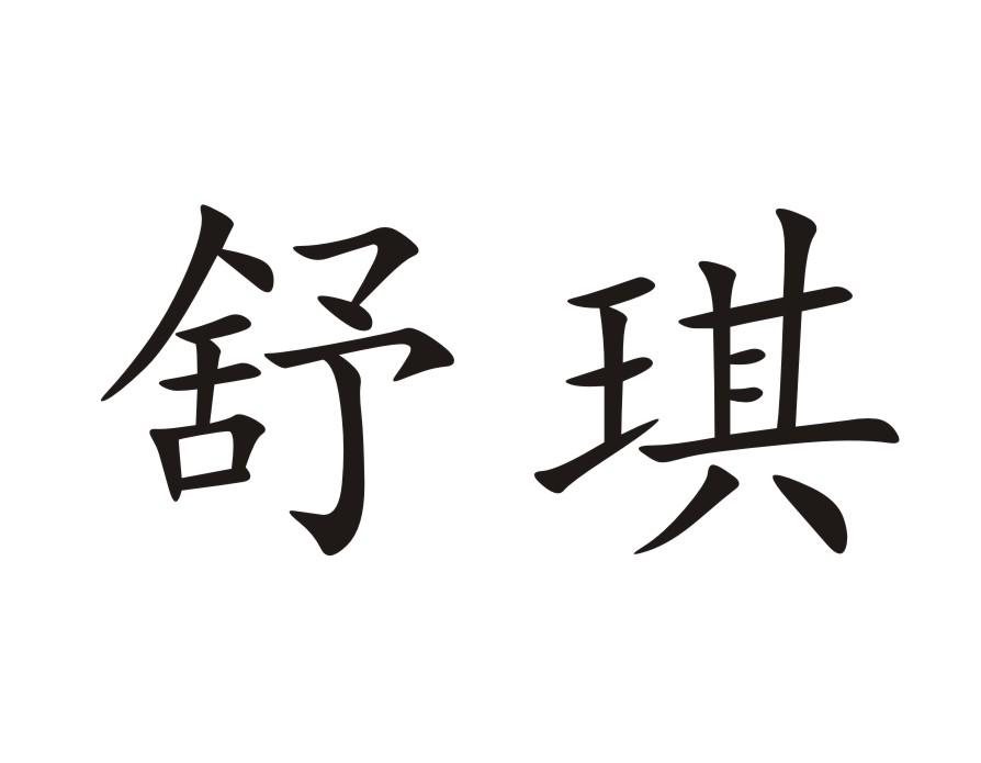 舒琪