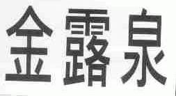 金露泉