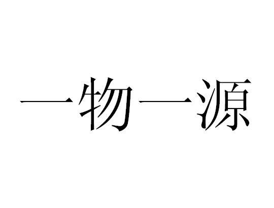 一物一源
