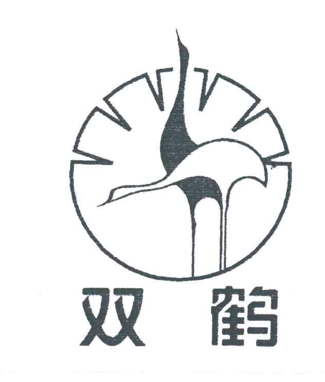 双鹤