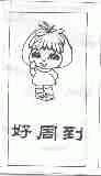 好周到
