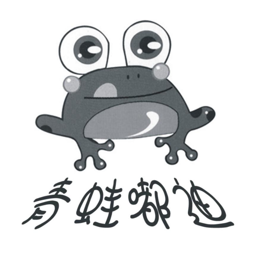 青蛙嘟迪