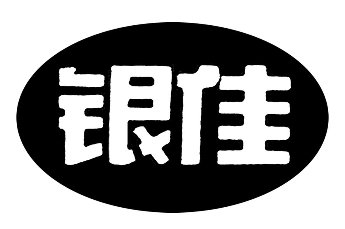 银佳