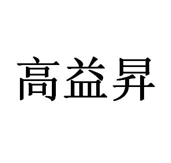 高益昇