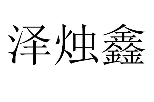 泽烛鑫