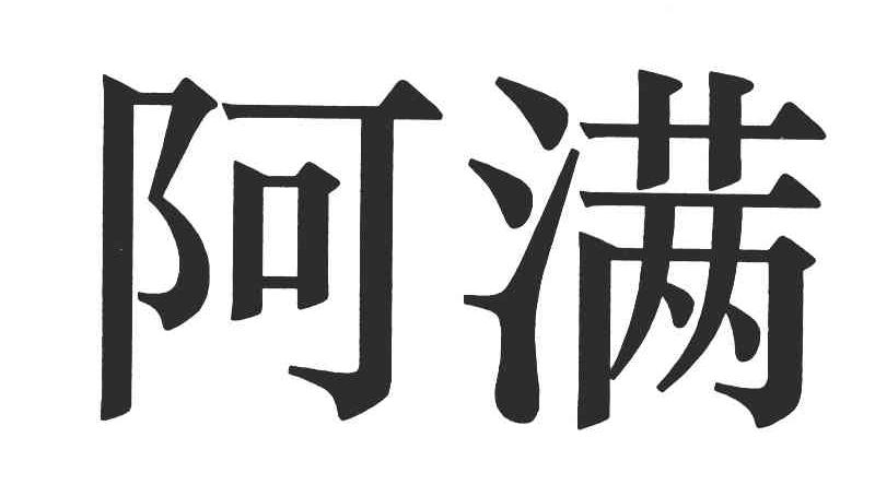 阿满