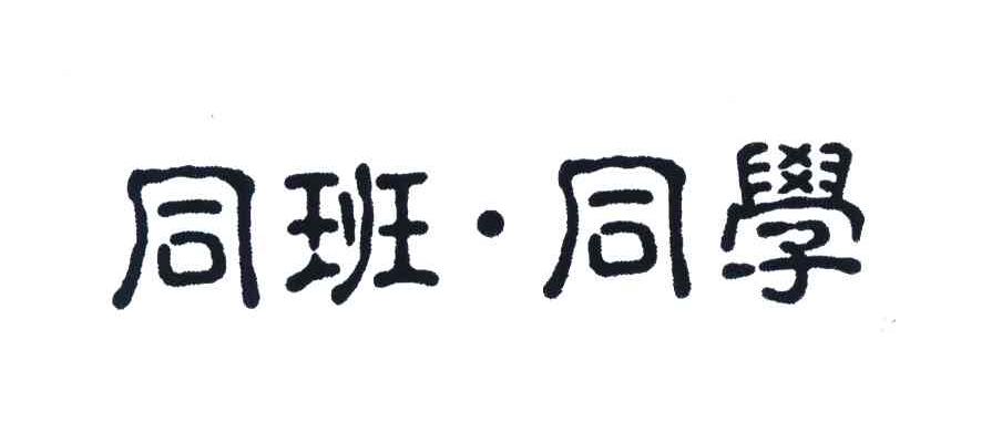 同班.同学