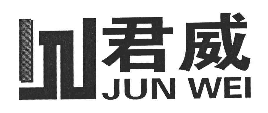 君威