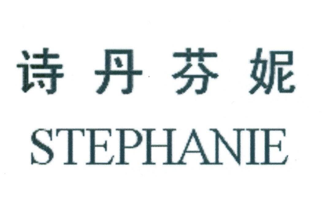 诗丹芬妮 STEPHANIE
