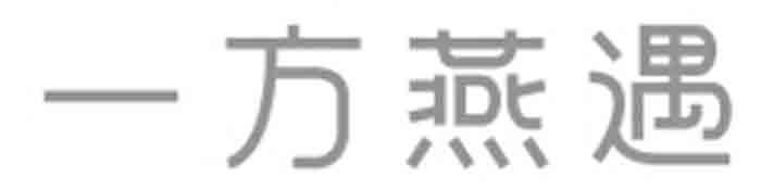 一方燕遇