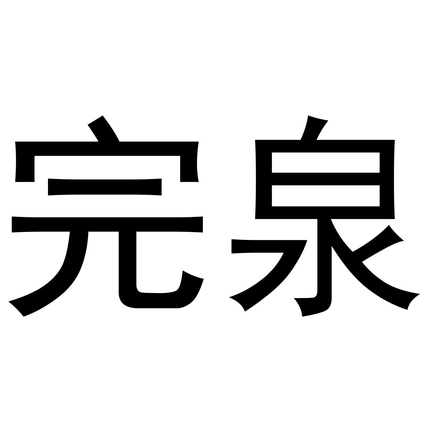 完泉
