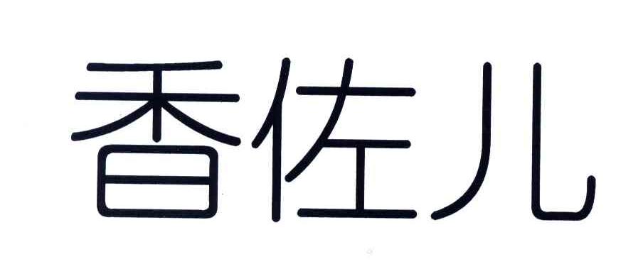 香佐儿