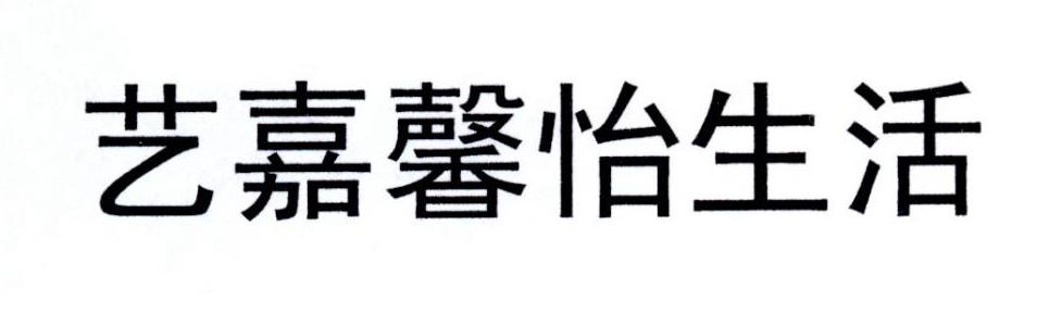 艺嘉馨怡生活
