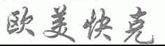 欧美快克