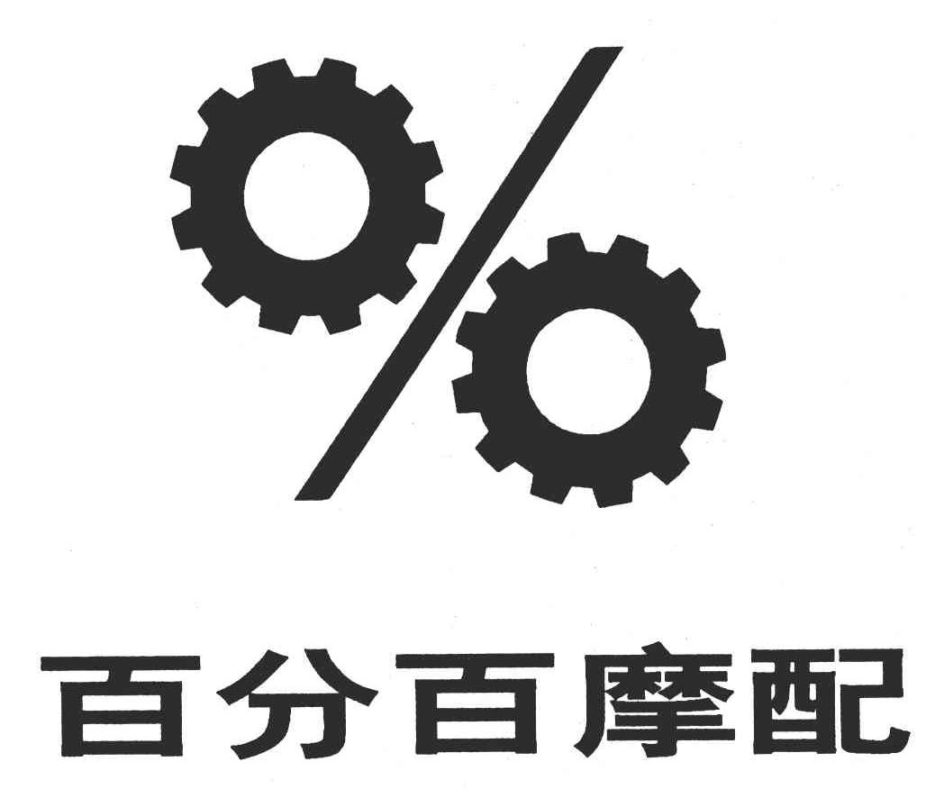 百分百摩配