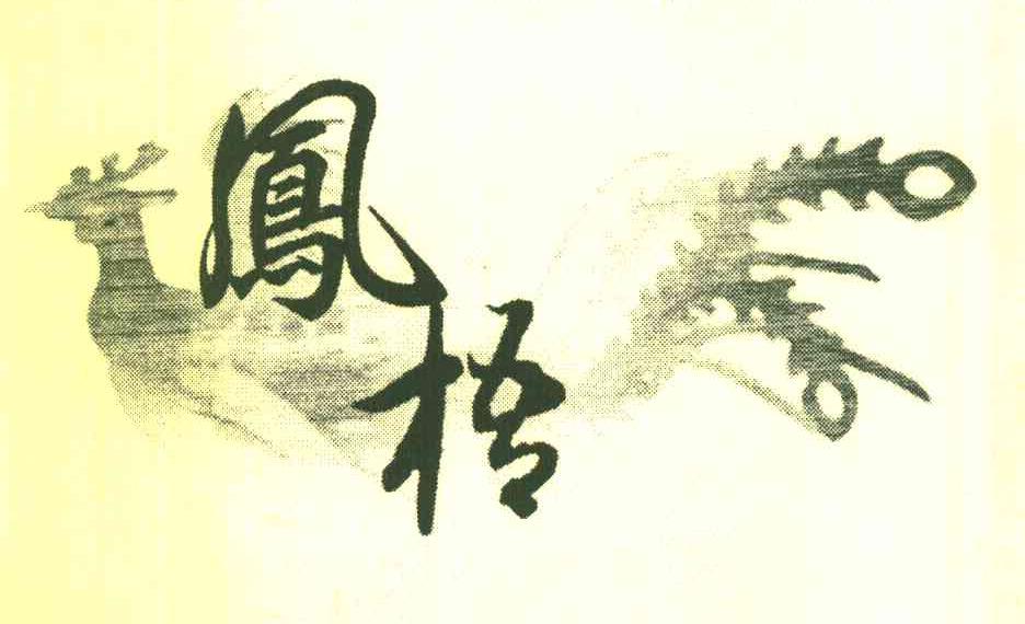 凤梧