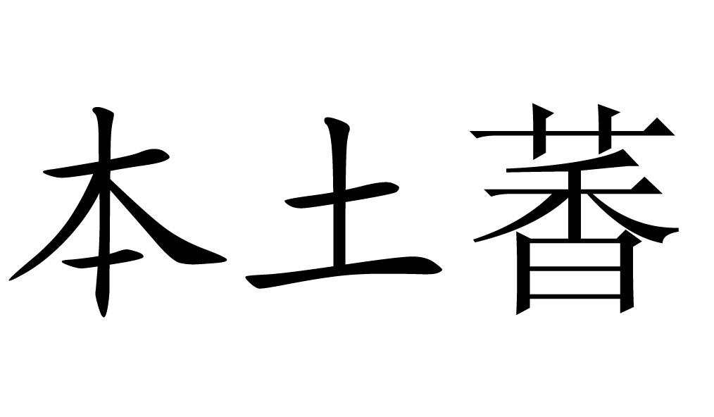本土萫