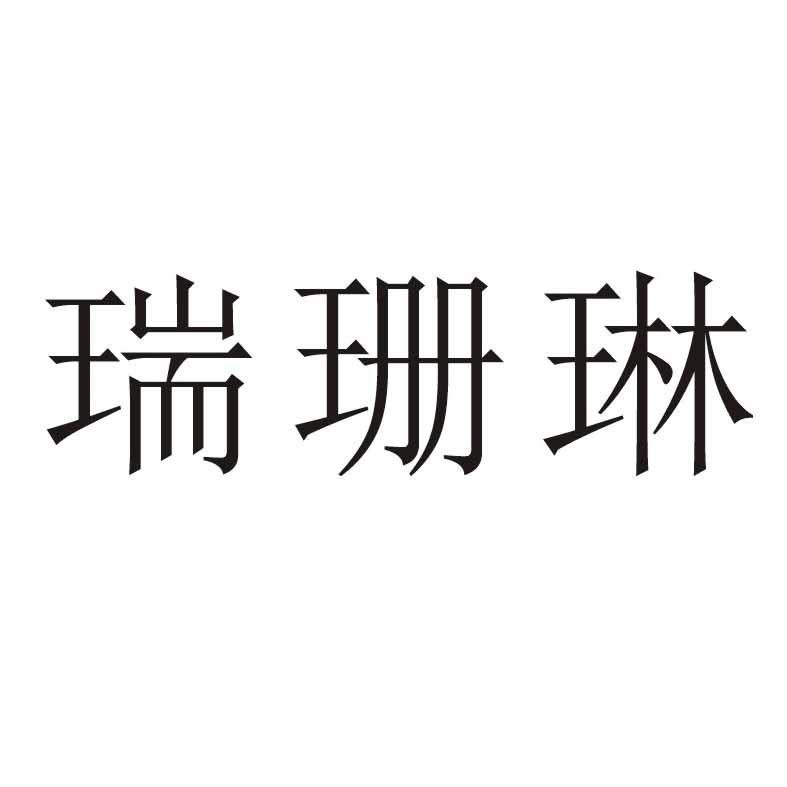 瑞珊琳