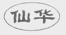 仙华