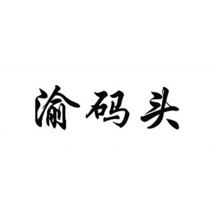 渝码头