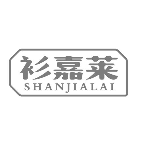 衫嘉莱