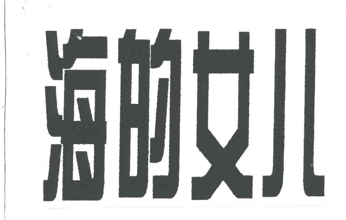 海的女儿