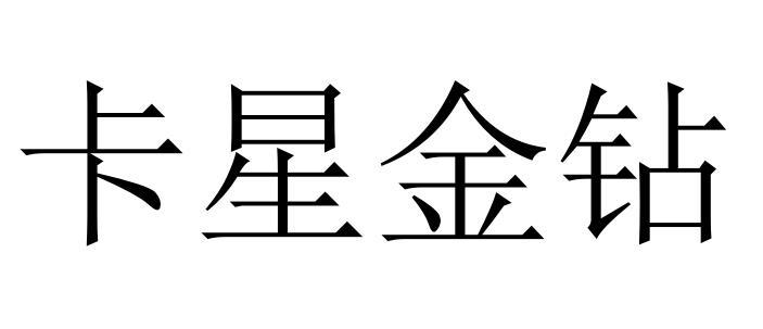 卡星金钻