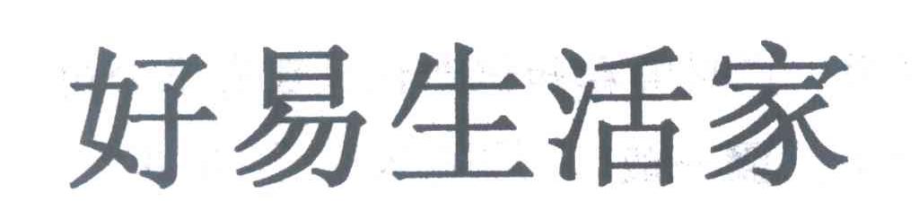 好易生活家